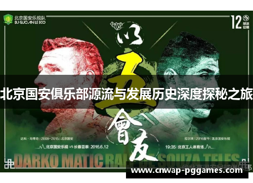 北京国安俱乐部源流与发展历史深度探秘之旅