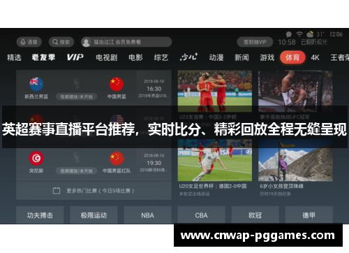 英超赛事直播平台推荐，实时比分、精彩回放全程无缝呈现