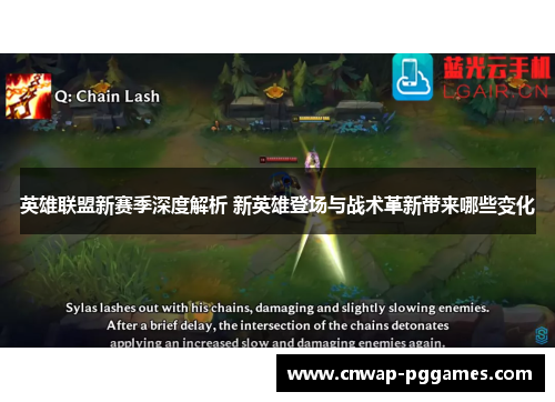 英雄联盟新赛季深度解析 新英雄登场与战术革新带来哪些变化