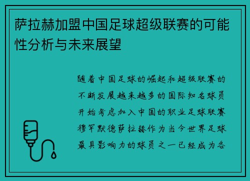 萨拉赫加盟中国足球超级联赛的可能性分析与未来展望
