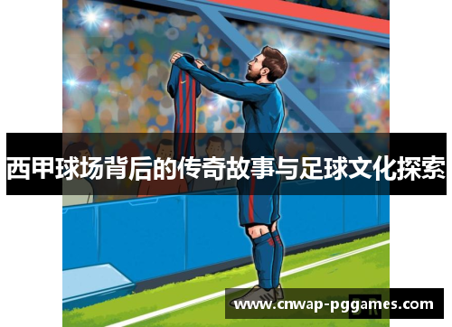 西甲球场背后的传奇故事与足球文化探索