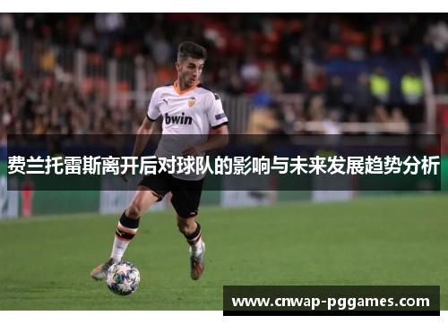 费兰托雷斯离开后对球队的影响与未来发展趋势分析