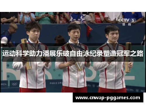 运动科学助力潘展乐破自由泳纪录塑造冠军之路