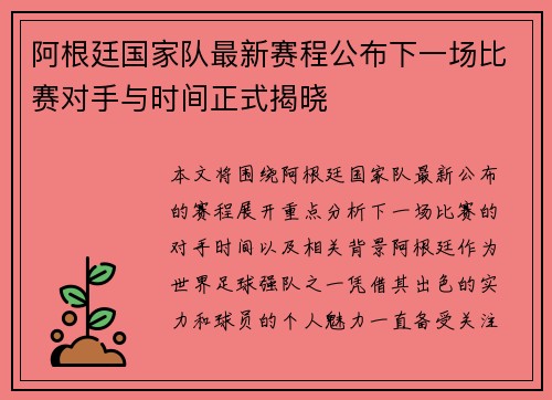 阿根廷国家队最新赛程公布下一场比赛对手与时间正式揭晓