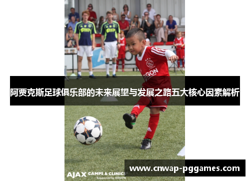 阿贾克斯足球俱乐部的未来展望与发展之路五大核心因素解析