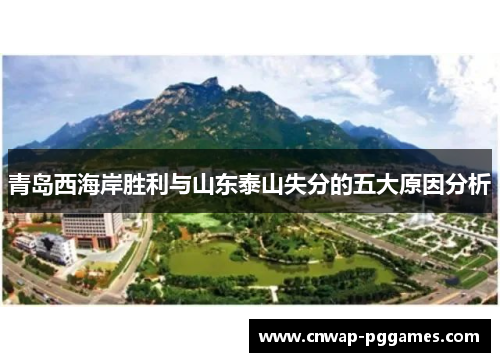 青岛西海岸胜利与山东泰山失分的五大原因分析