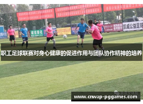 职工足球联赛对身心健康的促进作用与团队协作精神的培养