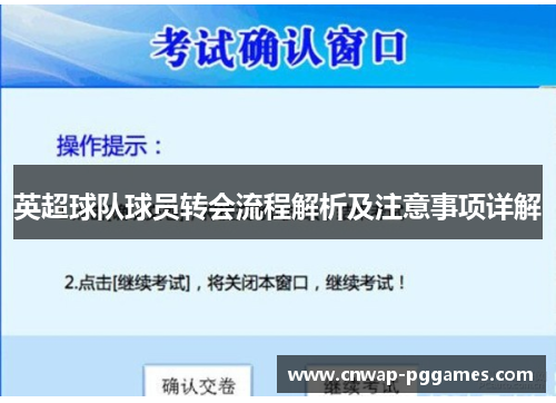 英超球队球员转会流程解析及注意事项详解