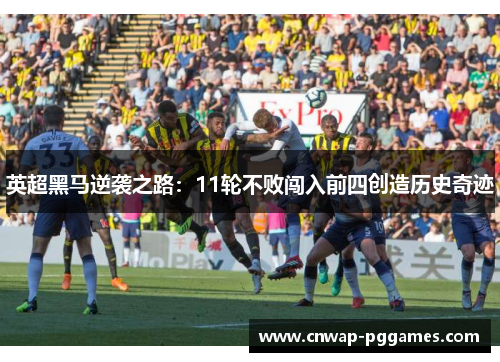 英超黑马逆袭之路：11轮不败闯入前四创造历史奇迹