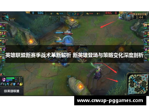 英雄联盟新赛季战术革新解析 新英雄登场与策略变化深度剖析