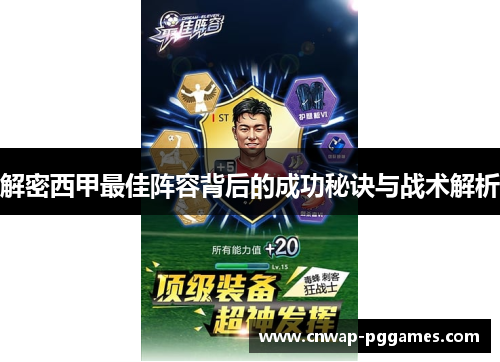 解密西甲最佳阵容背后的成功秘诀与战术解析