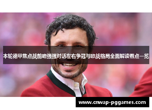 本轮德甲焦点战前瞻强强对话左右争冠与欧战格局全面解读看点一览