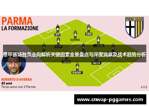 意甲赛场胜负走向解析关键因素全景盘点与深度洞察及战术趋势分析