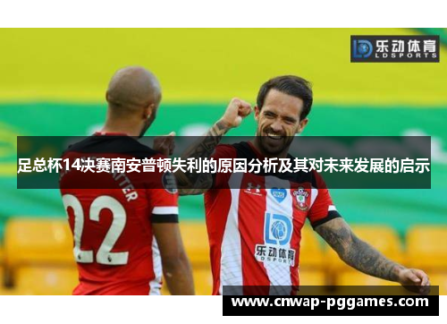 足总杯14决赛南安普顿失利的原因分析及其对未来发展的启示