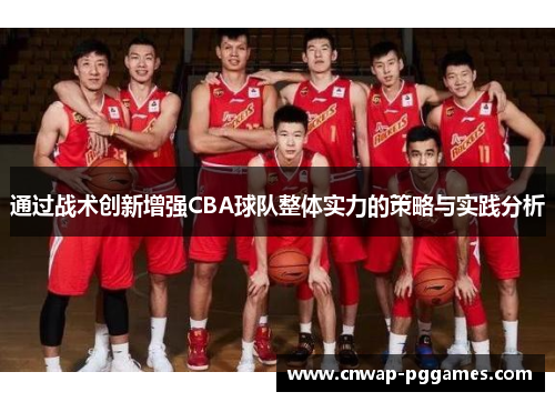 通过战术创新增强CBA球队整体实力的策略与实践分析