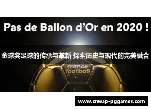 金球奖足球的传承与革新 探索历史与现代的完美融合