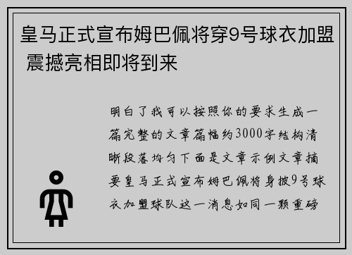 皇马正式宣布姆巴佩将穿9号球衣加盟 震撼亮相即将到来