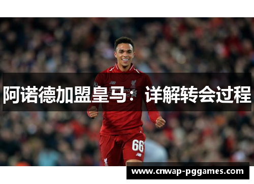 阿诺德加盟皇马：详解转会过程