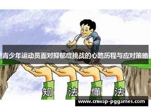 青少年运动员面对抑郁症挑战的心路历程与应对策略