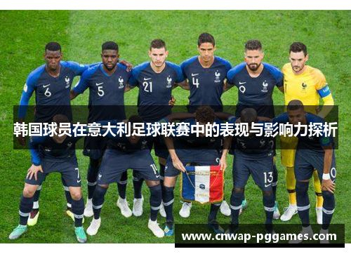 韩国球员在意大利足球联赛中的表现与影响力探析