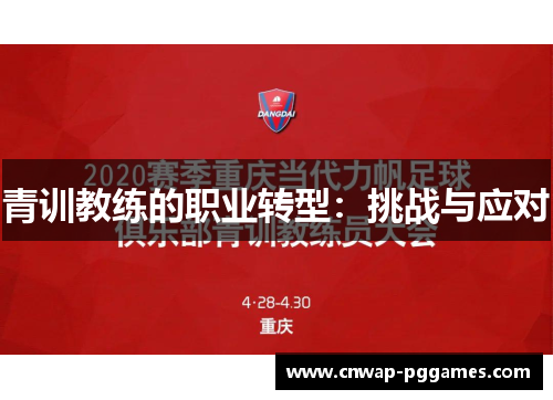 青训教练的职业转型：挑战与应对