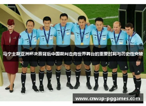 马宁主裁亚洲杯决赛背后中国裁判走向世界舞台的重要时刻与历史性突破