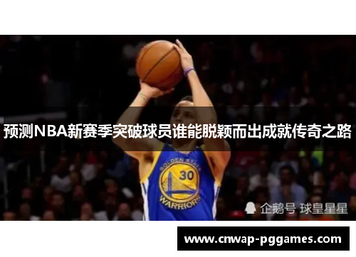 预测NBA新赛季突破球员谁能脱颖而出成就传奇之路