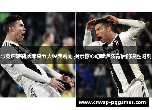 马竞逆转勒沃库森五大经典瞬间 揭示惊心动魄逆袭背后的决胜时刻