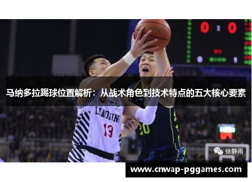 马纳多拉踢球位置解析：从战术角色到技术特点的五大核心要素