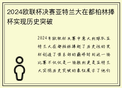 2024欧联杯决赛亚特兰大在都柏林捧杯实现历史突破