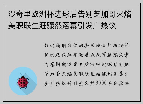 沙奇里欧洲杯进球后告别芝加哥火焰美职联生涯骤然落幕引发广热议