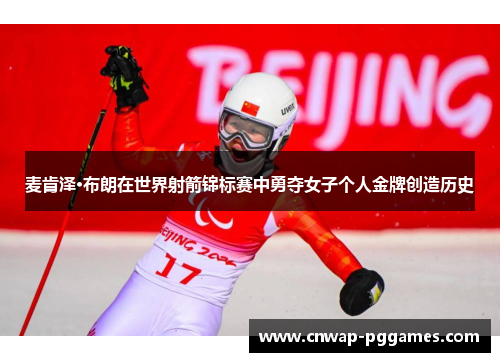 麦肯泽·布朗在世界射箭锦标赛中勇夺女子个人金牌创造历史