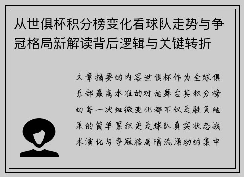 从世俱杯积分榜变化看球队走势与争冠格局新解读背后逻辑与关键转折