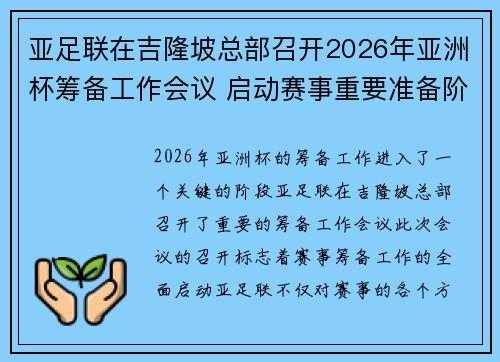 亚足联在吉隆坡总部召开2026年亚洲杯筹备工作会议 启动赛事重要准备阶段