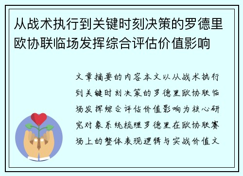 从战术执行到关键时刻决策的罗德里欧协联临场发挥综合评估价值影响