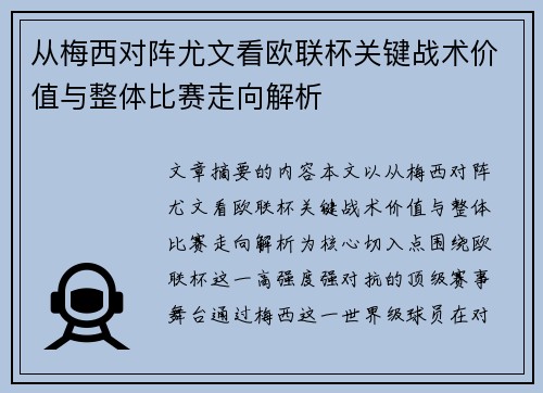 从梅西对阵尤文看欧联杯关键战术价值与整体比赛走向解析