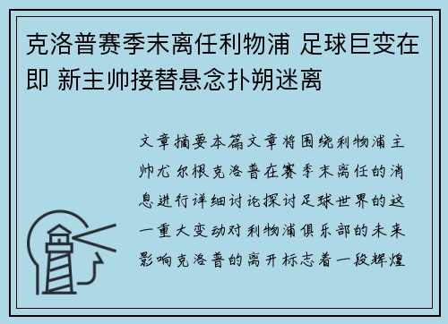 克洛普赛季末离任利物浦 足球巨变在即 新主帅接替悬念扑朔迷离
