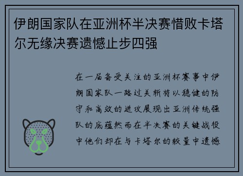 伊朗国家队在亚洲杯半决赛惜败卡塔尔无缘决赛遗憾止步四强