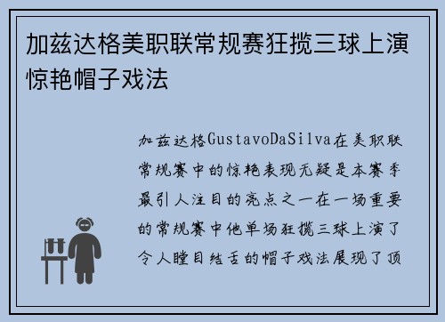 加兹达格美职联常规赛狂揽三球上演惊艳帽子戏法