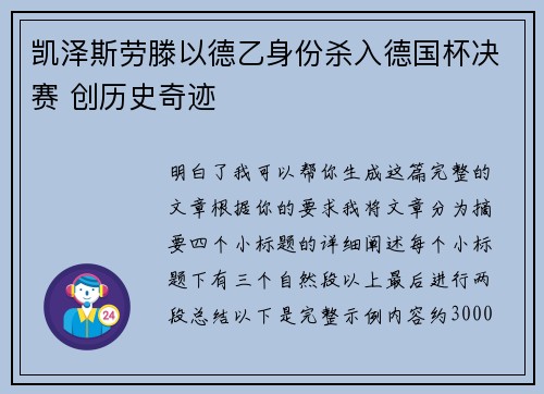 凯泽斯劳滕以德乙身份杀入德国杯决赛 创历史奇迹
