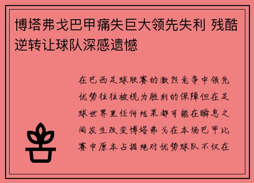 博塔弗戈巴甲痛失巨大领先失利 残酷逆转让球队深感遗憾