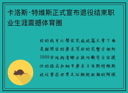 卡洛斯·特维斯正式宣布退役结束职业生涯震撼体育圈