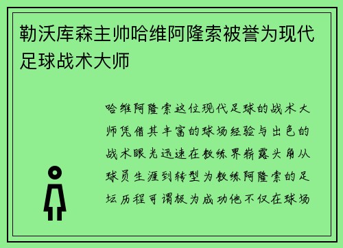 勒沃库森主帅哈维阿隆索被誉为现代足球战术大师