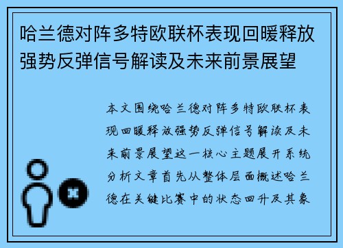 哈兰德对阵多特欧联杯表现回暖释放强势反弹信号解读及未来前景展望