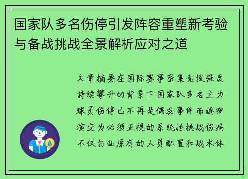 国家队多名伤停引发阵容重塑新考验与备战挑战全景解析应对之道