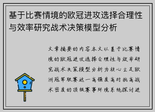 基于比赛情境的欧冠进攻选择合理性与效率研究战术决策模型分析
