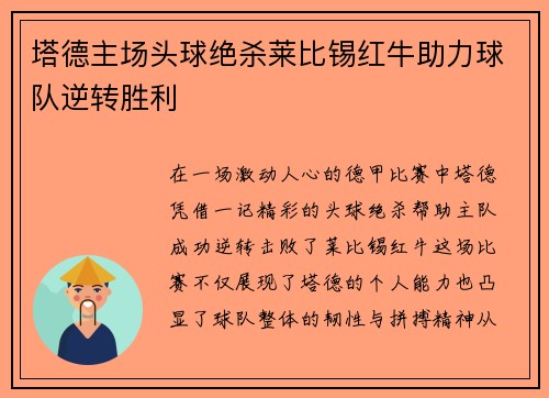 塔德主场头球绝杀莱比锡红牛助力球队逆转胜利
