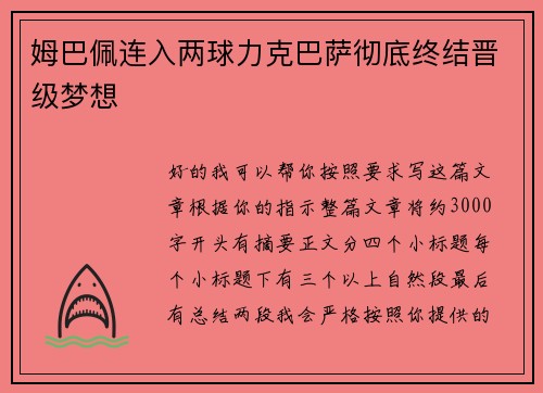 姆巴佩连入两球力克巴萨彻底终结晋级梦想