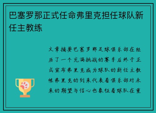 巴塞罗那正式任命弗里克担任球队新任主教练