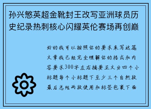 孙兴慜英超金靴封王改写亚洲球员历史纪录热刺核心闪耀英伦赛场再创巅峰